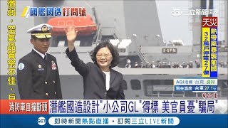 潛艦國造設計\