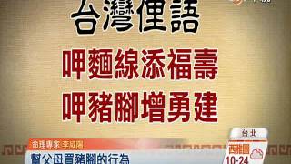 【中視新聞】百年一次閏9月! 豬腳麵線添福壽 20141007