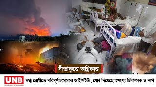 সীতাকুণ্ডের বিএম কন্টেইনার ডিপোতে বিস্ফোরণে ব্যাপক হতাহতের আশঙ্কা করা হচ্ছে | UNB