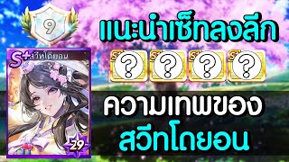 LINEเกมเศรษฐี รีวิว [ตำนาน] คอสตูม สวีทโดยอน พร้อมจี้ลิงค์ น้อนใหม่ แผลงฤทธิ์ ออกล่าแชมป์เปี้ยนลีก