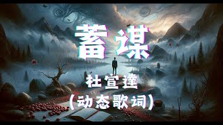 蓄谋 - 杜宣達 （动态歌词版） 『一颗心能容纳几场暴雨几条河流,一个人能等候几多烟雨几多春秋,若是星星不存在都没有宇宙,你是我暗藏许久的蓄谋』