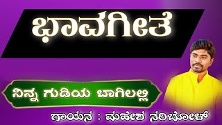 ನಿನ್ನ ಗುಡಿಯ ಬಾಗಿಲಲ್ಲಿ || ಭಾವಗೀತೆ || ಮಹೇಶ ನರಿಬೋಳ್ || #kannada  #bendre