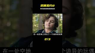 男孩在森林撿到一個玩偶，導致身邊危險重重 電影 《靈偶契約2》 #科幻迷FANS #科幻迷 #FANS #電影解說 #電影