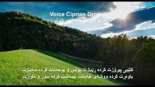 Kurdish Worship Song بۆ ناپرسی لە دڵەی کڵۆڵم  Voice Ciprian Droma