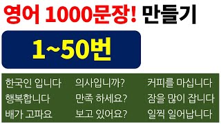 딱! 10주면 영어 1000문장 배울 수 있다!!^^ / 지금 시작합니다! / Bones English