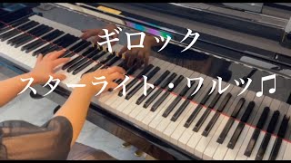 ［ピアノ］スターライト・ワルツ（ギロック）／Starlight Waltz (Gillock)