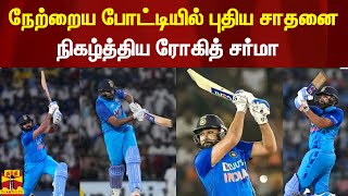 நேற்றைய போட்டியில் புதிய சாதனை நிகழ்த்திய ரோகித் சர்மா | Rohit Sharma | Thanthi TV