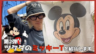 ツクダのミッキーTシャツを紹介！