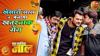 #खेसारी लाल ने बनाया खतरनाक गैंग | भोजपुरी #कॉमेडी | Ek Saazish Jaal | Khesari Lal Yadav - Bhojpuri