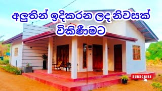 අලුතින් ඉදිකරන ලද නිවසක් විකිණීමට I New House For Sale I Sri Lanka