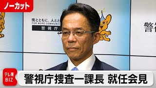 「勧善懲悪 犯人を検挙し事件を解決することで実現する」警視庁・捜査一課長に岡部誠幸警視