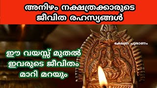 അനിഴം നക്ഷത്രക്കാർ ഐശ്വര്യത്തിനായി ചെയ്യെണ്ട കാര്യങ്ങൾ || Nakshathram|| anizham nakshathra phalangal