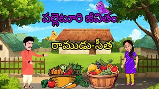 పల్లెటూరి జీవితం: రాముడు-సీత//Telugu Stories//Telugu Moral stories//Stories//Village Stories//LIKE