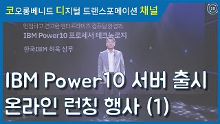 [웨비나 다시보기] IBM Power10 서버 출시 온라인 런칭 행사 (1)