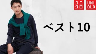 【UNIQLO】売れ筋ベスト10! 初セール品人気! 極暖! お買い得商品紹介【ユニクロ22FW秋冬23春夏SS】