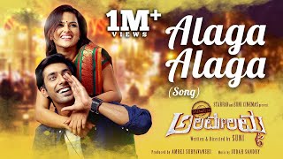 Alaga Alaga - Operation Alamelamma | Lyric Video | Judah Sandhy | Suni | Rishi, Shraddha Srinath