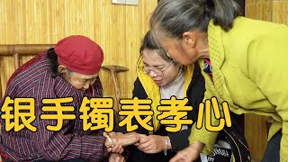 【农村四哥】广西媳妇真大方，送90岁奶奶银手镯，70岁婆婆反应太好笑，真幸福