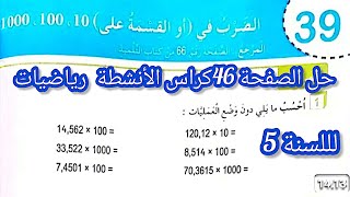 #حل الصفحة 46/كراس الأنشطة/ رياضيات/ للسنة_ الخامسة _ابتدائي (ضرب في عدد او قسمة على 10|100\\1000