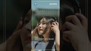 [2023 Shorts Contest] 🏆장려상: 서울에 온 당신이 느낄 수 있는 순간 | 최인수