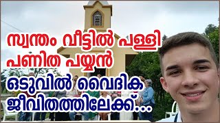 സ്വന്തം വീട്ടില്‍ പള്ളി പണിത പയ്യന്‍ ഒടുവില്‍ വൈദിക ജീവിതത്തിലേക്ക്...