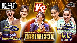 ดาราพารวย (กั้ง กรณ์, โตโต้ ธนเดช, ลูลู่, ลาล่า) | EP.127 (FULL EP) | 27 พ.ย. 65 | one31