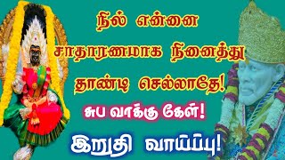 நில் என்னை சாதாரணமாக நினைத்து தாண்டி செல்லாதே 💯💯 / Saibaba powerful advice Mantra / Saibaba advice