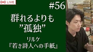 #56【書斎ライブ配信】 リルケ『若き詩人への手紙』（養徳社 より）