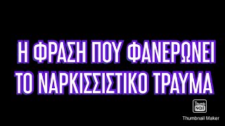 Ποιά φράση φανερώνει το Ναρκισσιστικό Τραύμα και πώς το αντιμετωπίζουμε / Κατερίνα Μπαγιαρτάκη