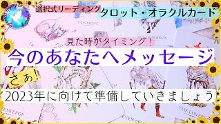 【直感で選んで】あなたへのメッセージ/タロット・オラクルカード【スピリチュアル リーディング】