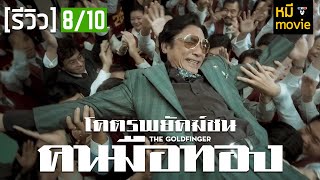 รีวิว | โคตรพยัคฆ์ชน คนมือทอง THE GOLDFINGER | การเจอกันอีกครั้งในรอบ 20 มันสนุก!! เดือด!!