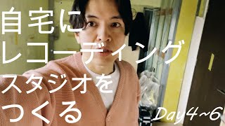 自宅に本格的なレコーディングスタジオを作る。【DAY4~6】*枠組み、ドア取付前まで。壁にギタースタンドなどを取りつける時ののコツ（5:40~）