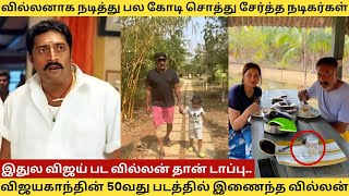 வில்லனாக நடித்து பல கோடி சொத்து சேர்த்த 5 நடிகர்கள் இதுல விஜய் பட வில்லன் டாப்பு #prakashraj #tamil