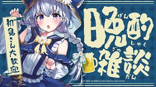 【🧸雑談】初見さんも大歓迎！今日も一日お疲れ様💓呑み雑談！【熊野ふぁい/Vtuber/癒し/作業用/配信中】