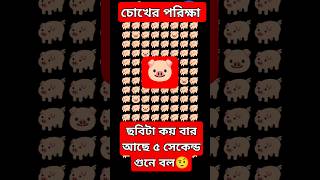 চোখের পরিক্ষা |😅 #puzzle #shorts #youtubeshorts