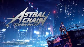 『ASTRAL CHAIN』FILE.01「始動」