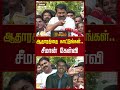 ஆதாரத்தை காட்டுங்கள்.. சீமான் கேள்வி seeman ntk evidence shorts newstamil24x7