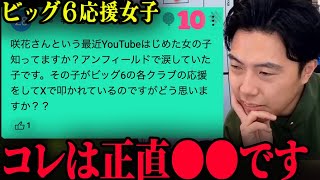 ビッグ6応援女子花咲さんがXで叩かれている件について【レオザ切り抜き】