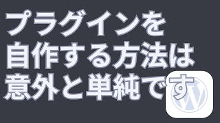 WordPressで自作プラグインを作成する方法