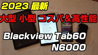 大画面スマホ 最新タブレット 8.68インチ Blackview Tab60 レビュー コスパ最強 高性能 WideVine L1　丁度いいサイズです N6000