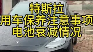 特斯拉用车保养注意事项和电池衰减情况 特斯拉 特斯拉车主特斯拉用车小妙招 特斯拉电池 特斯拉保养