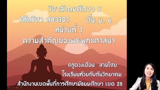 หน่วยที่ 1 ep.1 เรื่อง ความสำคัญของพระพุทธศาสนา