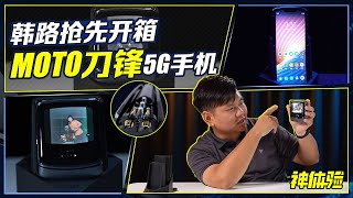 神体验：韩路抢先开箱MOTO刀锋5G手机