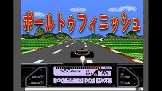 ポールトゥフィニッシュ F１ゲーム　ファミコン　初プレイ