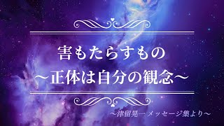 朗読『害をもたらすもの』〜イライラの正体は自分の観念〜 津留晃一さんメッセージ集より(楽になる考え方)