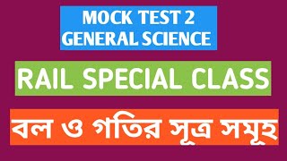 @GENERALSCIENCE_বলওগতি_PSCCKERK_RAILGROUPD_WBCS_RAIL_SSC_COMPETITIVEEXAM