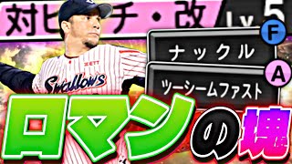 プロスピ史上初のツーシームAにナックル⁈マジでロマンの塊のロマンがえぐいwww【プロスピA】【プロ野球スピリッツ】