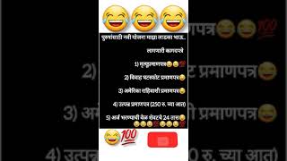 हसा पोटभर😂😂😂😂😂😂🤣😅 #Funny#Comedy#Viral#Youtube Short#Comedy Video #Funny #Laugh@MayuriBongale-oj3jz