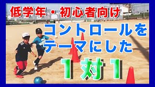 【低学年向け】FCバルセロナでもやってるコントロール(トラップ)をテーマにした1対1【少年サッカー練習メニュー】