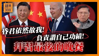 （中英字幕EngSub）拜習之間最後的晚餐！拜登讚好自己四年功績，習近平昏君依然故我，睇唔清美國態度轉變！《蕭若元：蕭氏新聞台》2024-11-18