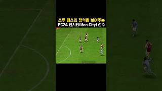 스루 패스의 정석을 보여주는 FC24 맨시티 선수 #FC24